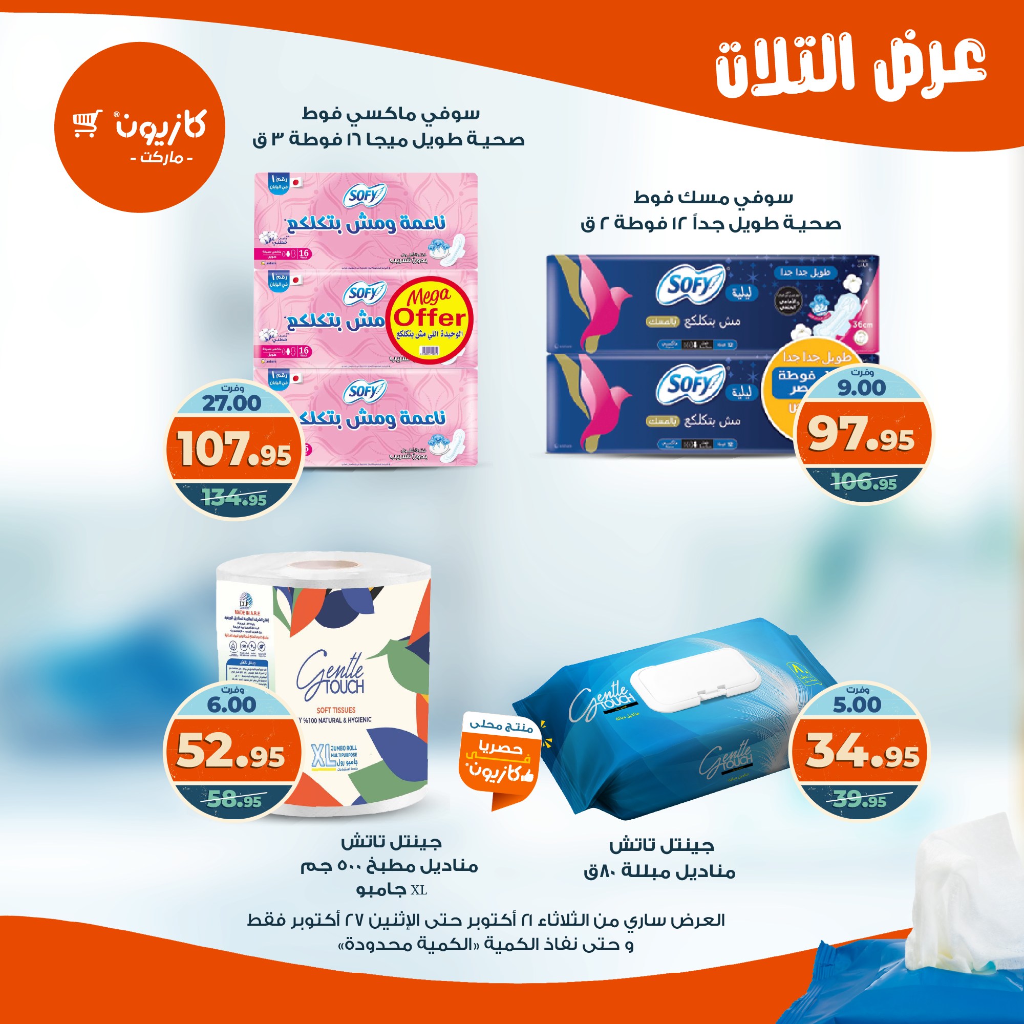 kazyon offers from 20oct to 3oct 2025 عروض كازيون من 20 أكتوبر حتى 3 أكتوبر 2025 صفحة رقم 51